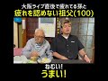 認めない祖父　 shorts おじいちゃん 疲れる