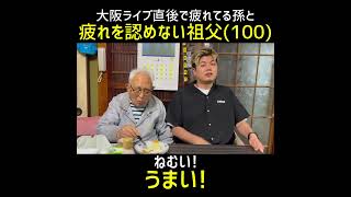 認めない祖父　#shorts  #おじいちゃん #疲れる