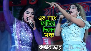 এই প্রথম কক্সবাজার-সালমা ও বিন্দু কণা এক সাথে ফাটিয়ে দিলেন মঞ্চ | সোনা বন্ধু তুই  | Salma,Bindu Kona