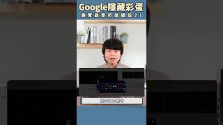 太報小學堂》Google隱藏彩蛋你發現了嗎？輸入關鍵字秒懂工程師樂趣