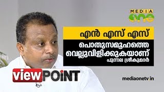 നവോത്ഥാന മൂല്യ സംരക്ഷണ സമിതി  ജനറല്‍ സെക്രട്ടറി പുന്നല ശ്രീകുമാര്‍  | View Point 348