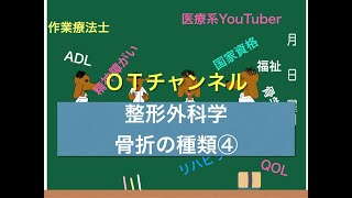 整形外科学（骨折の種類④）　6時間目「作業療法士（OT）の為の国家試験対策」