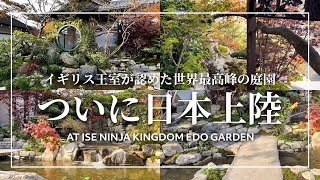 【日本初上陸】イギリス王室が認めた世界最高峰の日本庭園が凄すぎる...！！ | WONDERFUL JAPANESE GARDEN IN JAPAN