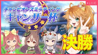 【ウマ娘】キャンサー杯 グレードリーグ 決勝 出走生配信！【れも】