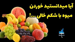 میوه خوردن با شکم خالی درسته یا نه؟