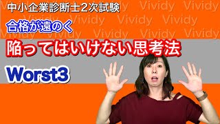 中小企業診断士2次試験:合格が遠のく陥ってはいけない思考法Worst3