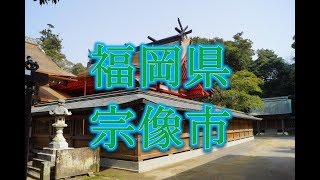 世界遺産(UNESCO)！！宗像大社に沖ノ島！！福岡県宗像市の観光スポット！！