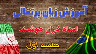 کلاس آموزش زبان پرتغالی برزیلی استاد فرزان هوشمند جلسه اول