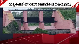 മുല്ലപ്പെരിയാറില്‍ ജലനിരപ്പ് ഉയരുന്നു; തമിഴ്‌നാട് കൊണ്ടുപോകുന്ന വെള്ളത്തിന്റെ അളവ് കുറച്ചു