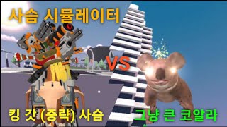 킹 갓 (중략) 사슴과 레이저 쏘는 그냥 큰(?) 코알라의 가슴이 웅장하지 않는 치열한 싸움