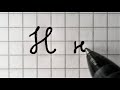 How to write the Russian alphabet in cursive | Neat Cyrillic handwriting