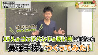 【最強手技作ってみた】夢のコラボ企画。関野が大人気ゴッドハンド15名の手技を合体させてみた。｜ゴッドハンド通信｜関野正顕