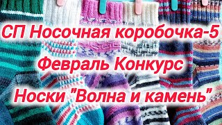 СП Носочная коробочка-5 с Еленой Велиной. Конкурс \