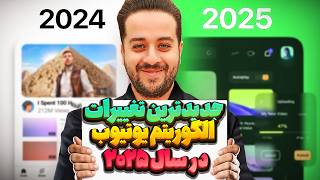 سرانجام یوتیوب الگوریتم را تغییر داد! حالا الگوریتم چطوری کار میکند؟