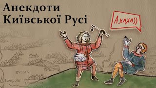 Анекдоти часів Київської Русі