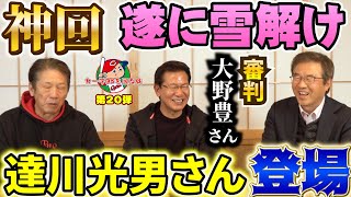 ①【神回】遂に記念すべき雪解けの日！達川光男さん登場！しかも大野豊さんを助っ人で呼ばせて頂きました【髙橋慶彦】【広島東洋カープ】【プロ野球OB】