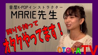 【イントラトーク】MARIE編【OTOYA TV】K-POPダンススクールの音屋