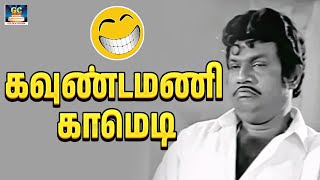 உங்க அண்ணனும் நானும் 15 நாள் ஜெயில இருந்தோம் | கலக்கல் கவுண்டமணி செந்தில் நகைச்சுவை காமெடி