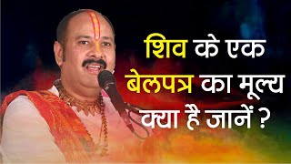 शिव के एक बेलपत्र का मूल्य क्या हैं जाने - Pandit #Pradeep Ji Mishra Sehore Wale