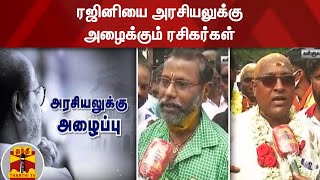 ரஜினியை அரசியலுக்கு அழைக்கும் ரசிகர்கள் | Rajini Fans Protest