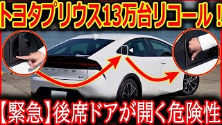 【緊急】走行中にドアが開く？！トヨタプリウス大規模リコール！オーナー必見！13万台リコール情報と安全対策ガイド