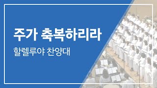 범어교회 221120 주가 축복하리라 (할렐루야 찬양대)