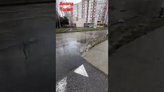 #анапа #потоп