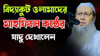 বিদ্যাকুট ওলামাদের মাহফিলে কন্ঠের যাদু দিলেন মুফতি আব্দুল বাতেন কাসেমী Mufti Abdul baten qasemi