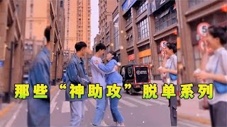 搞笑合集: 盘点那些“神助攻”脱单爆笑合集，路人 -看不下去了帮一把