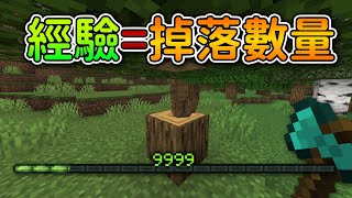 Minecraft 但是【經驗=掉落數量】的世界❗提升等級拿到無限『鑽石』了..❓｜當個創世神｜全字幕｜偏頭