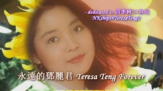 鄧麗君 Teresa Teng 向日葵 Sunflower