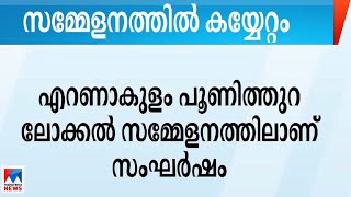 പൂണിത്തുറ സിപിഎം ലോക്കല്‍ സമ്മേളനത്തില്‍ കയ്യേറ്റം | Ernakulam CPM