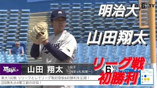 明治大学　山田翔太　リーグ戦初勝利(北海道日本ハムファイターズジュニア-札幌新琴似リトルシニア-札幌第一)【2024年 東京六大学野球春季リーグ戦】JR北海道硬式野球クラブ