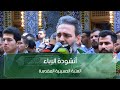 انشودة الاباء من العتبة العباسية المقدسة - كربلاء المقدسة