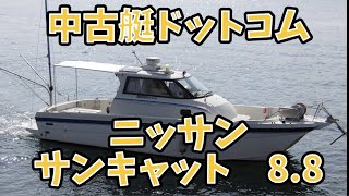 中古艇ドットコム　　 【ニッサン　サンキャット8.8】【NISSAN】試乗動画、デッキ周り動画