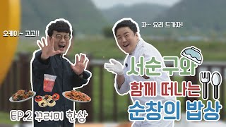 서순구와 홍군이 만났다!! 최고의 한끼를 위해!! EP.2 꾸러미 한상