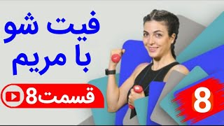 فیت شو با مریم/قسمت هفتم/بازو+سینه Fit  Show With Maryam at gem fit