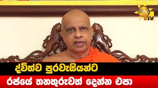 ද්විත්ව පුරවැසියන්ට - රජයේ තනතුරුවත් දෙන්න එපා - Hiru News