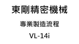 專業製造流程 ∥ VL-14i ∥ 東剛精密機械