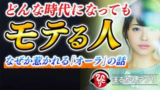 【斎藤一人】なぜかモテる人に共通する特徴。男と女が本気で幸せに生きる方法