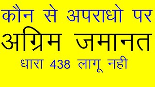 अग्रिम जमानत धारा 438 Cr PC,  जमानत क्यों लेती है ? कौन से मुकदमो में मिलेगी ?  जमानत कब तक होती है