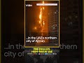 Massive inferno engulfs UAE residential high-rise | WION Shorts