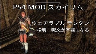 PS4 MOD【スカイリムSE★Ver1.26】人気のMODをご紹介する企画です『ウェアラブル ランタン』松明・呪文の明かりが不要になるMODです！