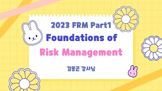 [이패스코리아] 2023 FRM Part1 Foundations of Risk Management