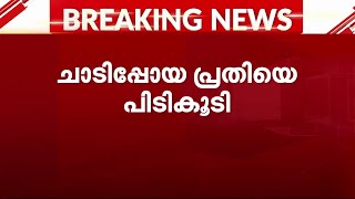 കോടതിവളപ്പിൽ നിന്നും ചാടിപ്പോയ കൊലക്കേസ് പ്രതി പിടിയിലായി