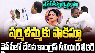 వైసీపీ మంచి రోజులు వచ్చినట్టే   క్యూ కడుతున్న కాంగ్రెస్ నేతలు #ysjagan #yssharmila #chandrababu