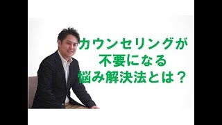 【悩み】カウンセリングが不要になる悩み解決方法【効果】 【仕事の悩み】