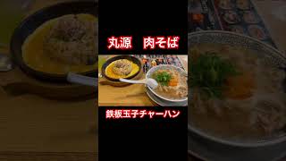 【丸源肉そば】平日ランチがお得なラーメン屋さん【鉄板玉子チャーハン】【RAMEN】