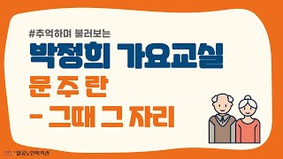 [팔공노인복지관] 박정희 가요교실 #7 문주란 - 그때 그 자리