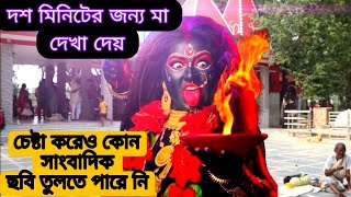 দশ মিনিটের জন্য মা দেখা দেয়, চেষ্টা করেও কোন সাংবাদিক ছবি তুলতে পারে নি।